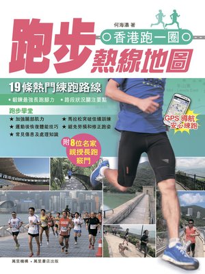 cover image of 香港跑一圈--跑步熱線地圖